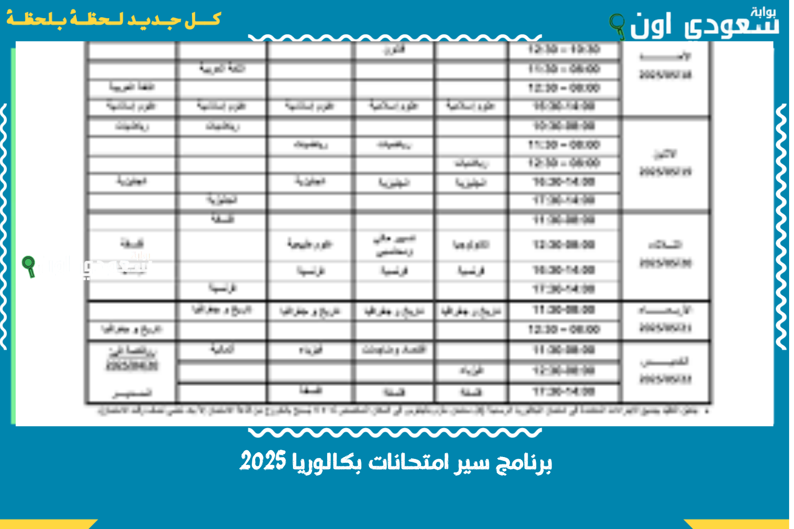 بعد أن بدأت اليوم.. برنامج سير امتحانات بكالوريا 2025 جميع الشعب في الجزائر